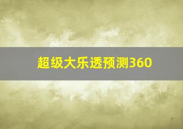 超级大乐透预测360