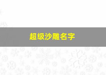 超级沙雕名字