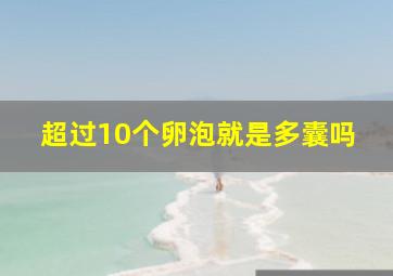 超过10个卵泡就是多囊吗