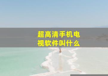 超高清手机电视软件叫什么