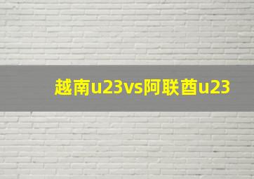 越南u23vs阿联酋u23