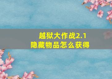 越狱大作战2.1隐藏物品怎么获得