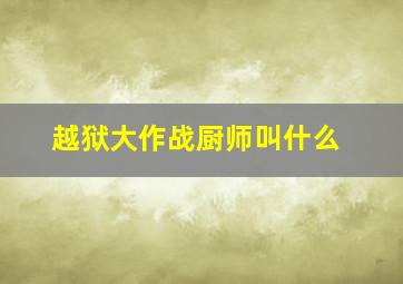 越狱大作战厨师叫什么