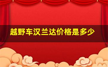 越野车汉兰达价格是多少