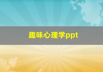 趣味心理学ppt