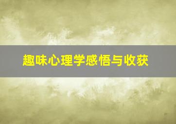 趣味心理学感悟与收获