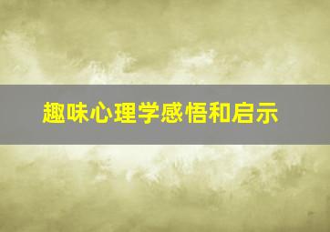 趣味心理学感悟和启示