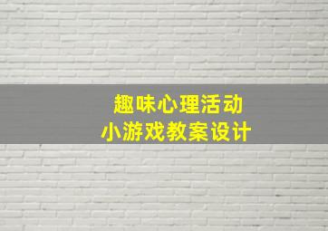 趣味心理活动小游戏教案设计