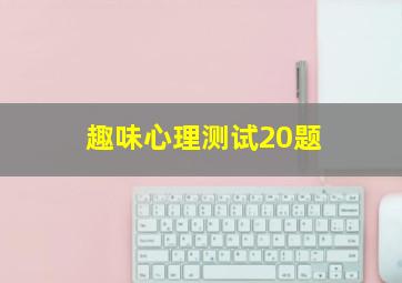 趣味心理测试20题