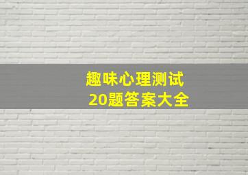 趣味心理测试20题答案大全