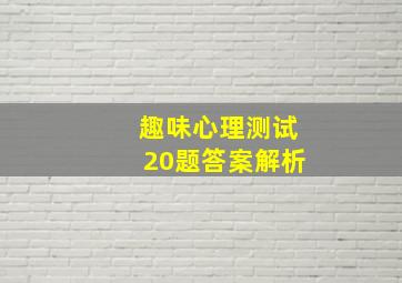 趣味心理测试20题答案解析