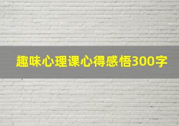 趣味心理课心得感悟300字