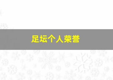 足坛个人荣誉