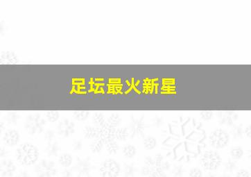 足坛最火新星