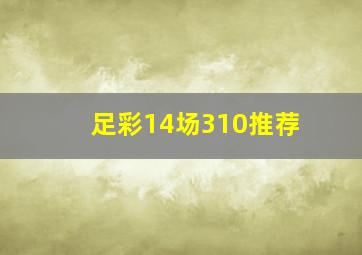 足彩14场310推荐