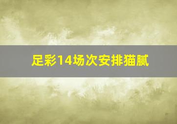 足彩14场次安排猫腻