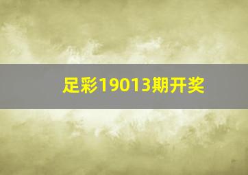 足彩19013期开奖