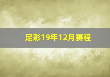 足彩19年12月赛程