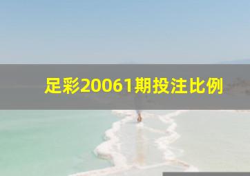 足彩20061期投注比例