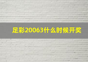 足彩20063什么时候开奖