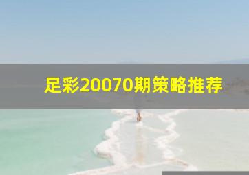 足彩20070期策略推荐