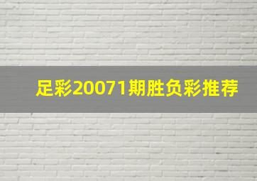 足彩20071期胜负彩推荐