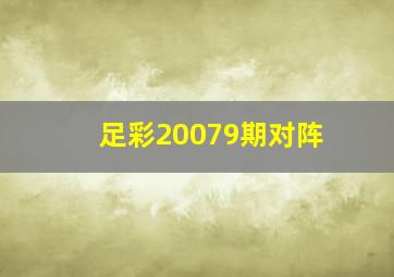 足彩20079期对阵