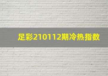 足彩210112期冷热指数