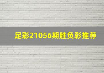 足彩21056期胜负彩推荐