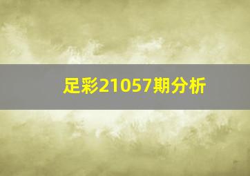 足彩21057期分析