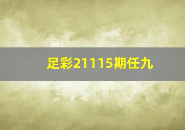 足彩21115期任九