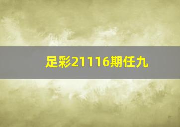 足彩21116期任九