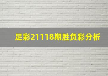 足彩21118期胜负彩分析