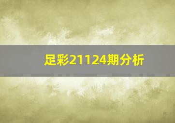 足彩21124期分析