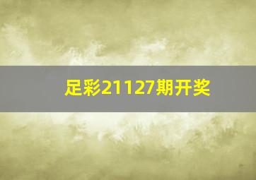 足彩21127期开奖