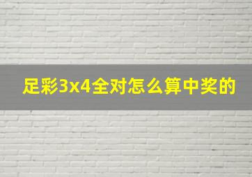 足彩3x4全对怎么算中奖的