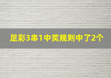 足彩3串1中奖规则中了2个