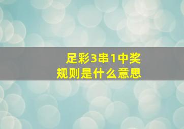 足彩3串1中奖规则是什么意思