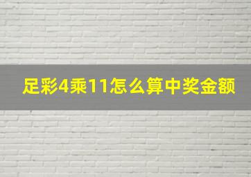 足彩4乘11怎么算中奖金额