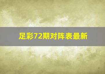 足彩72期对阵表最新