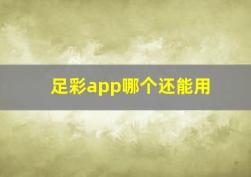 足彩app哪个还能用