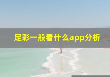 足彩一般看什么app分析