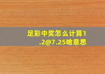 足彩中奖怎么计算1.2@7.25啥意思