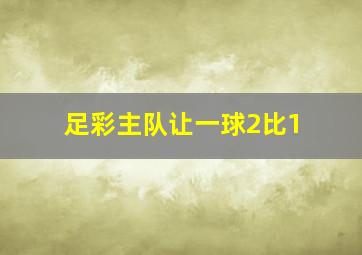 足彩主队让一球2比1