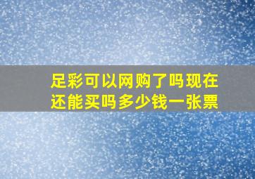 足彩可以网购了吗现在还能买吗多少钱一张票