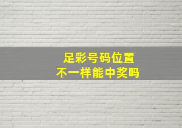 足彩号码位置不一样能中奖吗