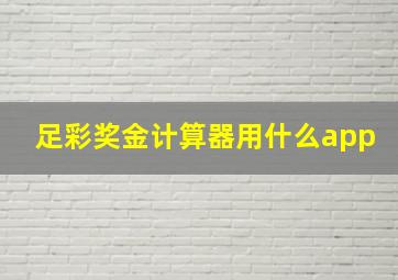 足彩奖金计算器用什么app