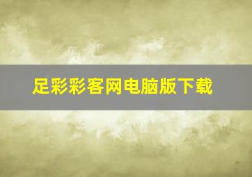 足彩彩客网电脑版下载