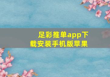 足彩推单app下载安装手机版苹果