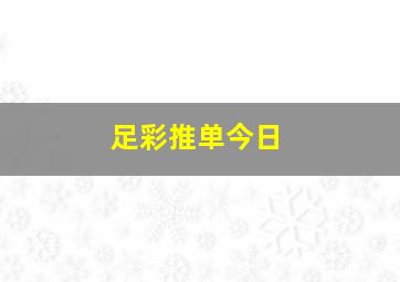 足彩推单今日